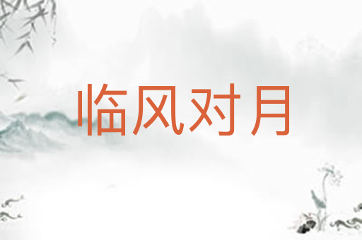 临风对月