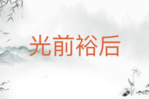 光前裕后