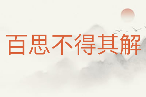 百思不得其解