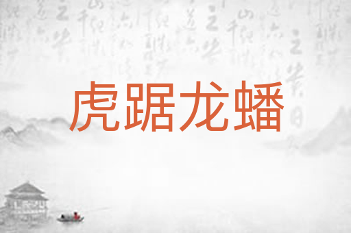 虎踞龙蟠