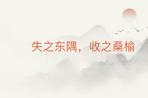 失之东隅，收之桑榆
