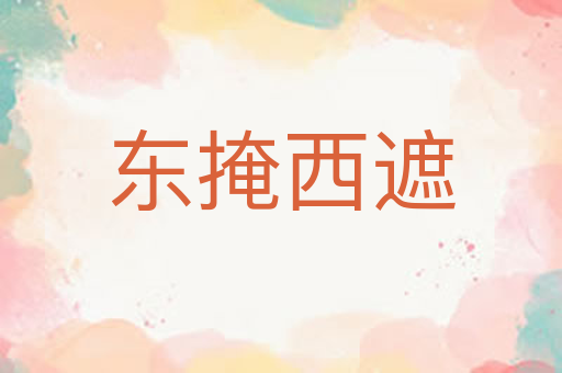 东掩西遮