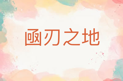 凾刃之地