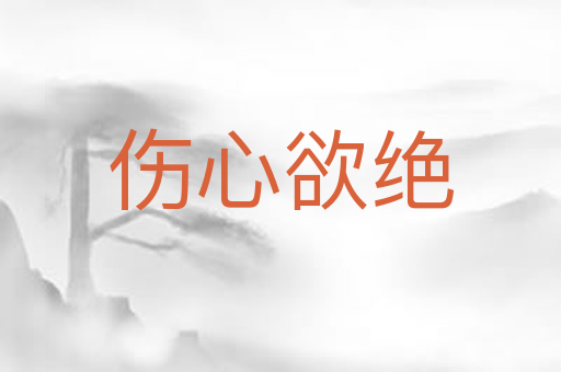 伤心欲绝