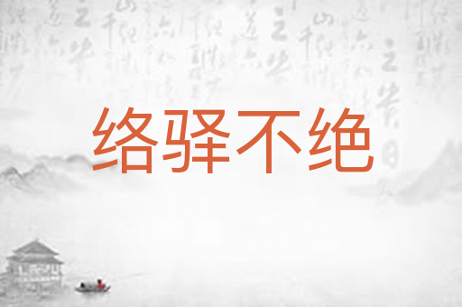 络驿不绝
