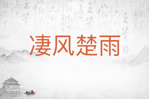 凄风楚雨