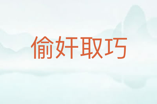 偷奸取巧