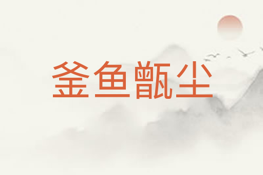 釜鱼甑尘