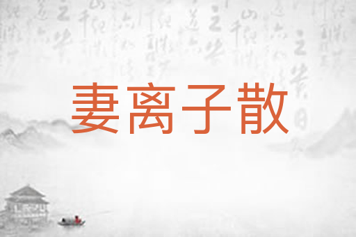 妻离子散
