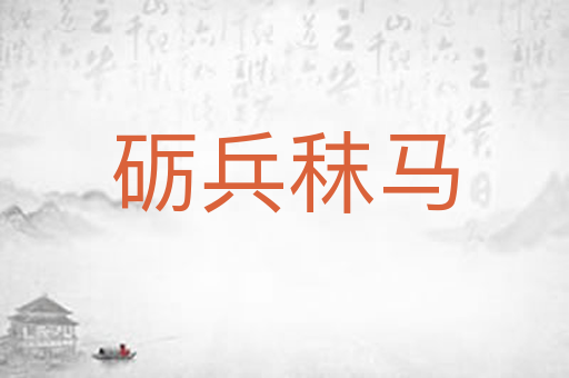 砺兵秣马
