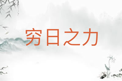 穷日之力