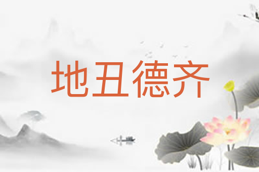 地丑德齐