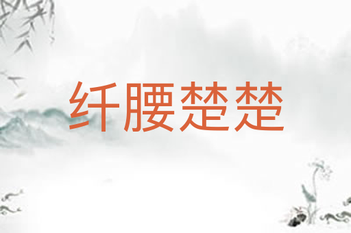 纤腰楚楚