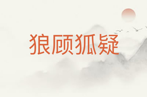 狼顾狐疑