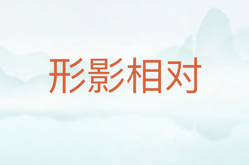 形影相对