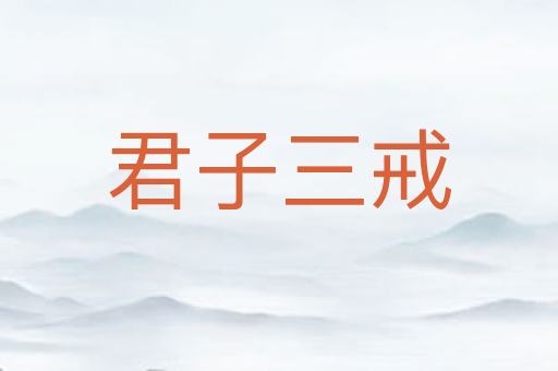 君子三戒