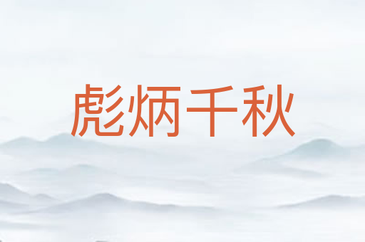 彪炳千秋