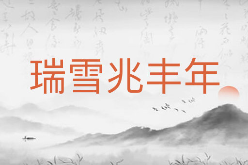 瑞雪兆丰年
