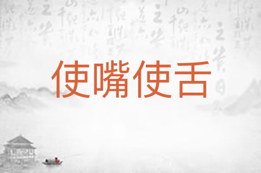 使嘴使舌