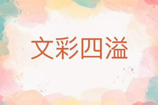 文彩四溢