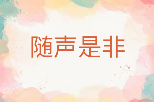 随声是非