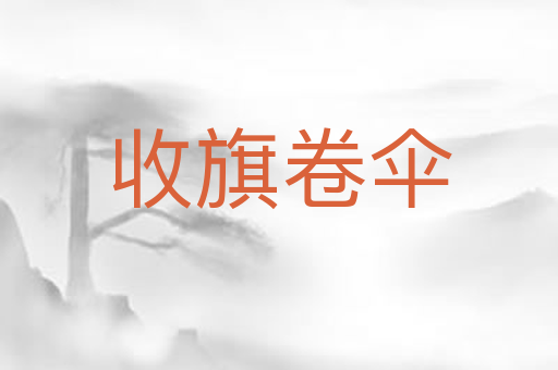 收旗卷伞