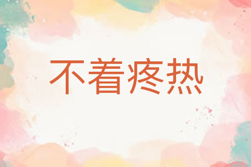 不着疼热