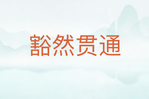 豁然贯通