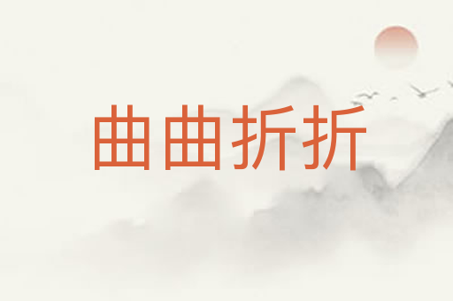 曲曲折折