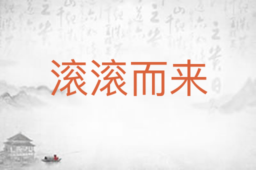 滚滚而来