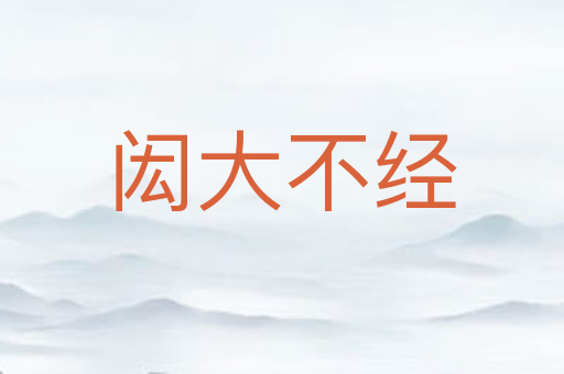 闳大不经