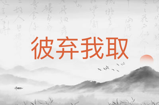 彼弃我取