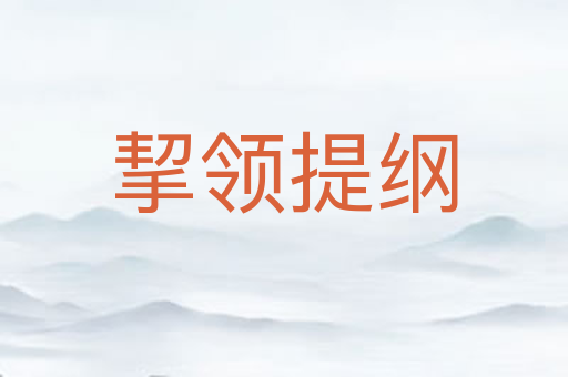 挈领提纲