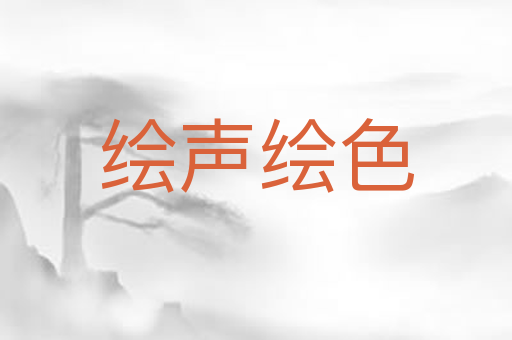 绘声绘色