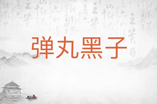 弹丸黑子