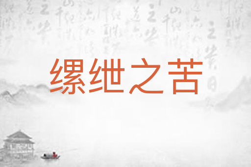 缧绁之苦