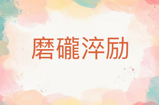 磨礲淬励