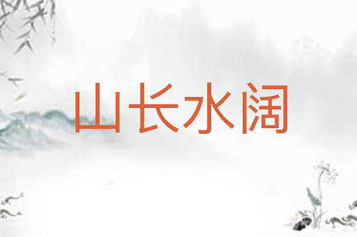 山长水阔
