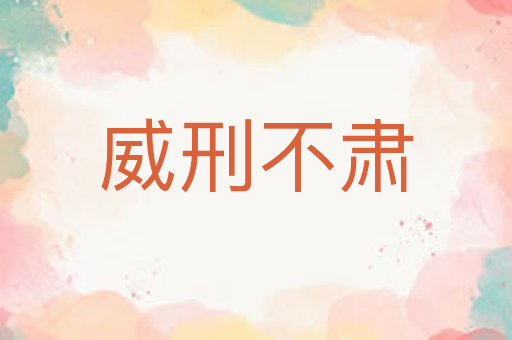 威刑不肃