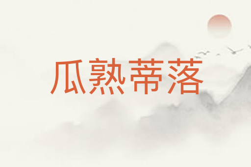瓜熟蒂落
