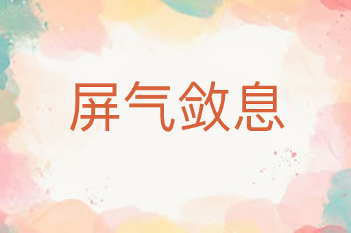 屏气敛息