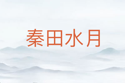 秦田水月