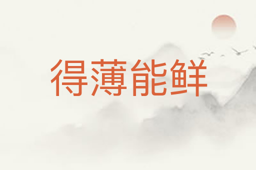 得薄能鲜