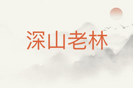深山老林