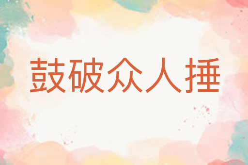 鼓破众人捶