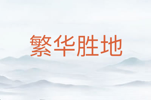 繁华胜地