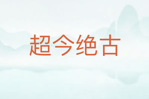 超今绝古