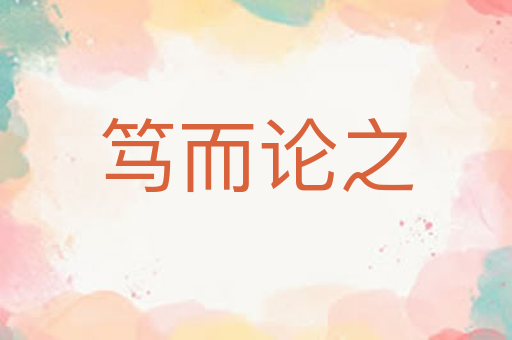 笃而论之