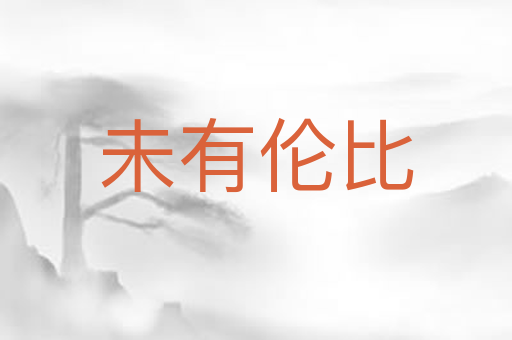 未有伦比