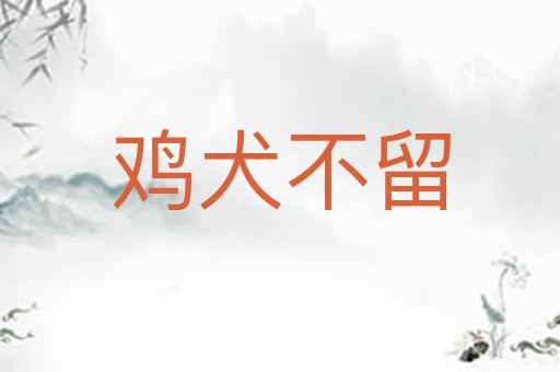 鸡犬不留